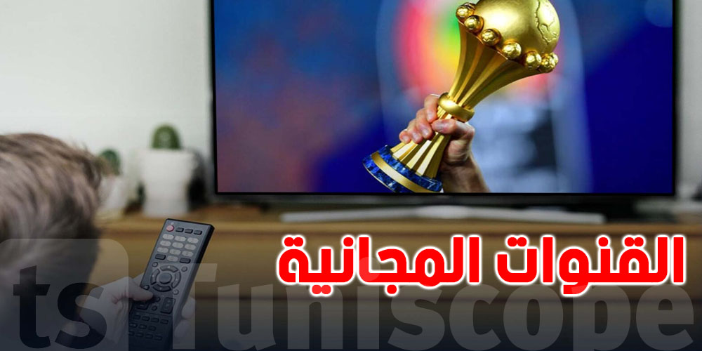 كان 2002 : ترددات القنوات المجانية لمتابعة كل المبارات 