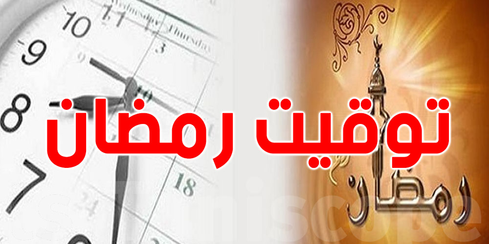 منشور يهم المدارس الابتدائية العمومية و الخاصة خلال رمضان