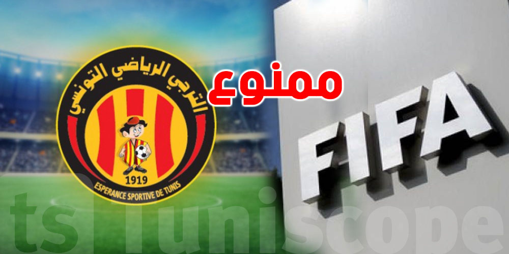 الفيفا تمنع 7 أندية تونسية من الانتداب 