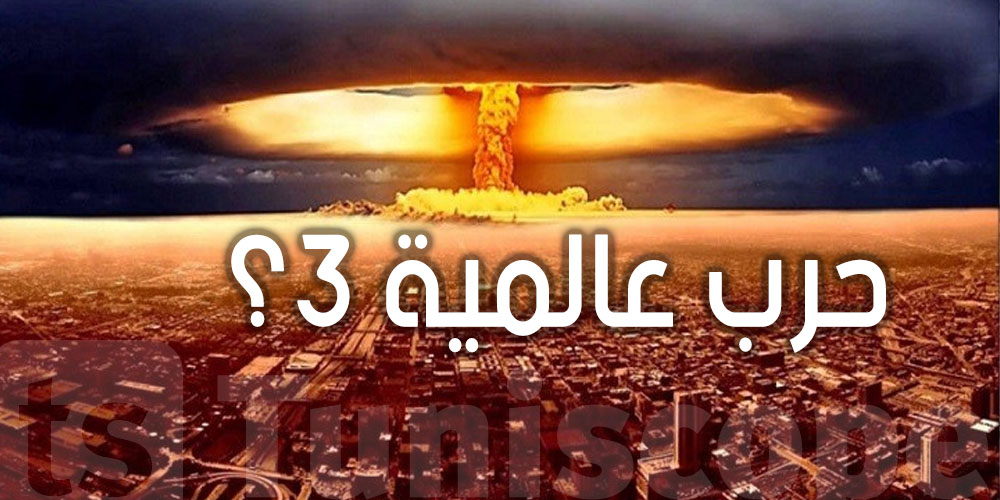 عالم صيني يحذر: فما حرب عالمية ثالثة في الأفق !