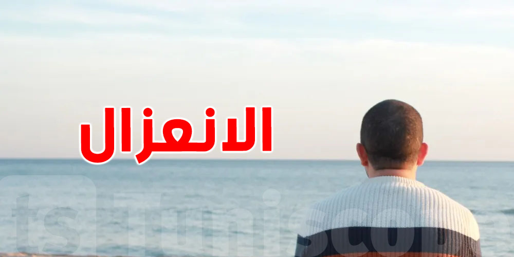 الانعزال عن الناس...أسبابه وتأثيره على الصحة النفسية 