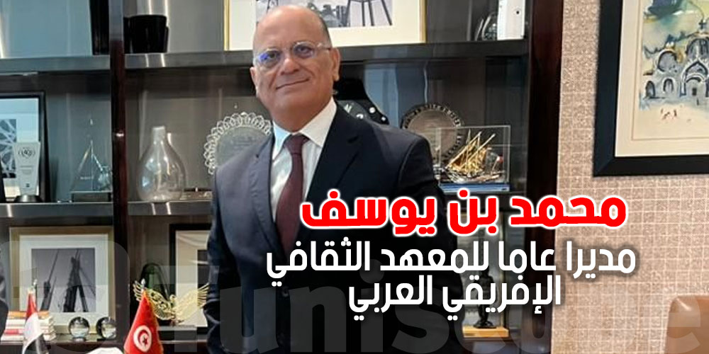 عاجل :  تعيين الدبلوماسي محمد بن يوسف مديرا عاما للمعهد الثقافي الإفريقي العربي بباماكو