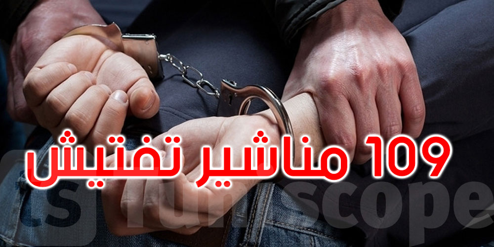 بن ڨردان: القبض على محكوم بالسجن مدة 32 سنة ومحل 109 مناشير تفتيش