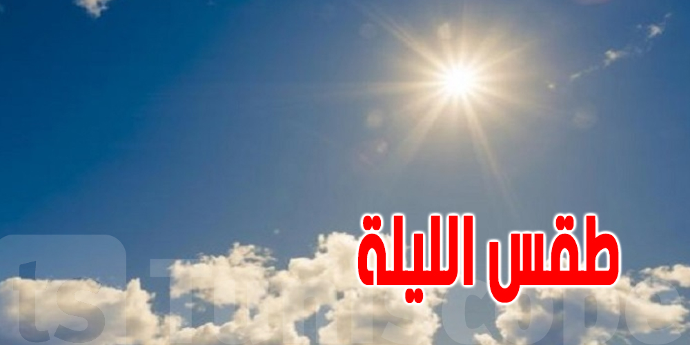 كيف سيكون طقس الليلة ؟