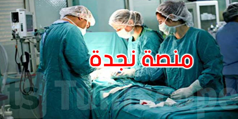 نجدة TNخدمة رقمية لإنقاذ مرضى الجلطات القلبية في كل الولايات