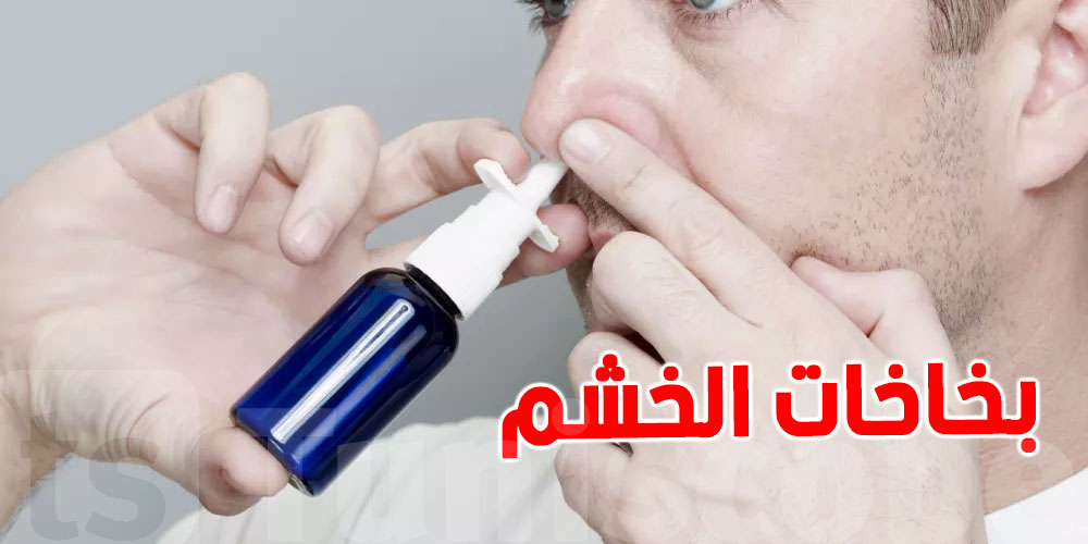 تحذيرات : بخاخات الأنف فى الشتاء.. قد يسبب الادمان 
