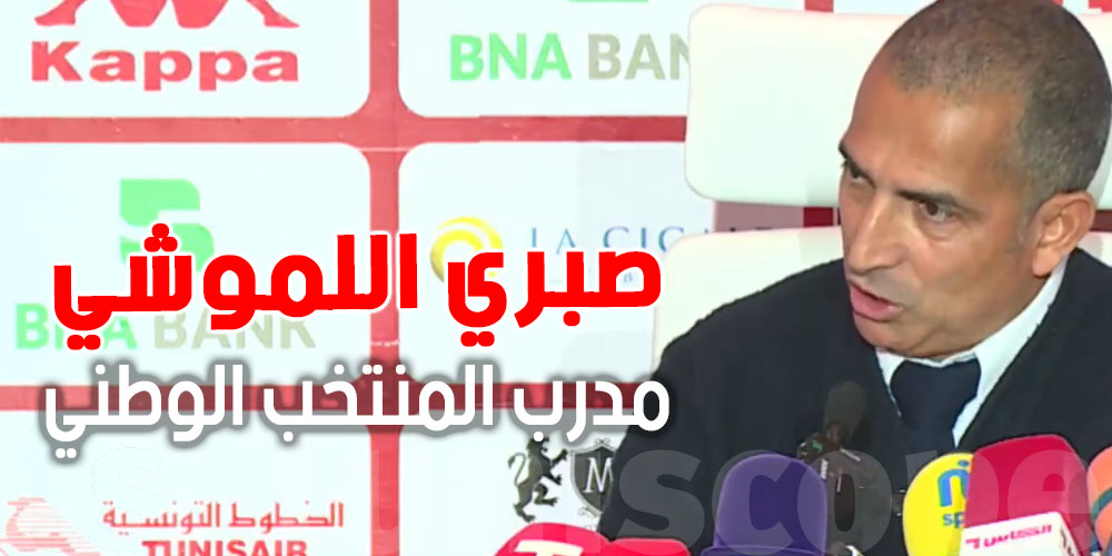 عاجل: لأول مرة... صبري اللموشي يوضح حقيقة الأخبار المتداولة حول رفضه اللعب مع المنتخب سنة 1994