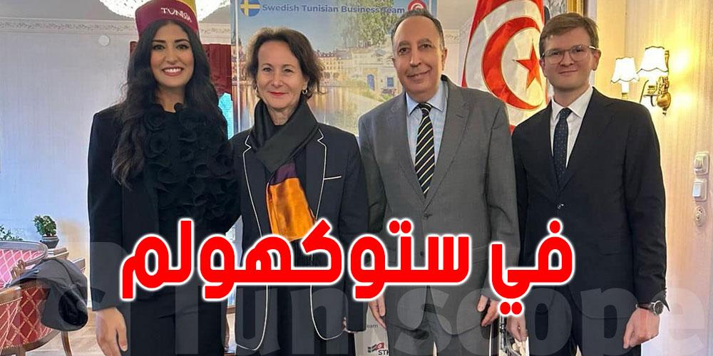 إطلاق ''فريق أعمال سويدي تونسي'' لتعزيز التبادل التجاري بين البلدين
