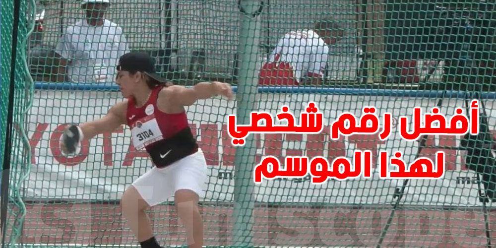 روعة التليلي تحصد الميدالية الذهبية في مسابقة رمي القرص – فئة F41