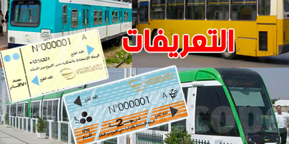 عاجل : لا زيادة في تعريفة النقل العمومي   