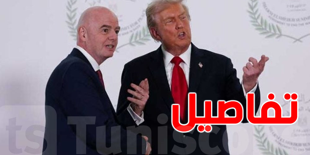 عاجل : الفيفا تصدر توضيحا حول تصريحات ترامب بخصوص كأس العالم 2026  