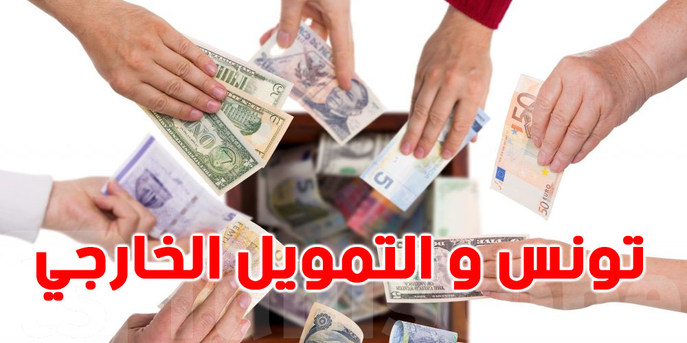  سيناريو تونس في حالة عدم تحصلها على التمويلات الخارجية 