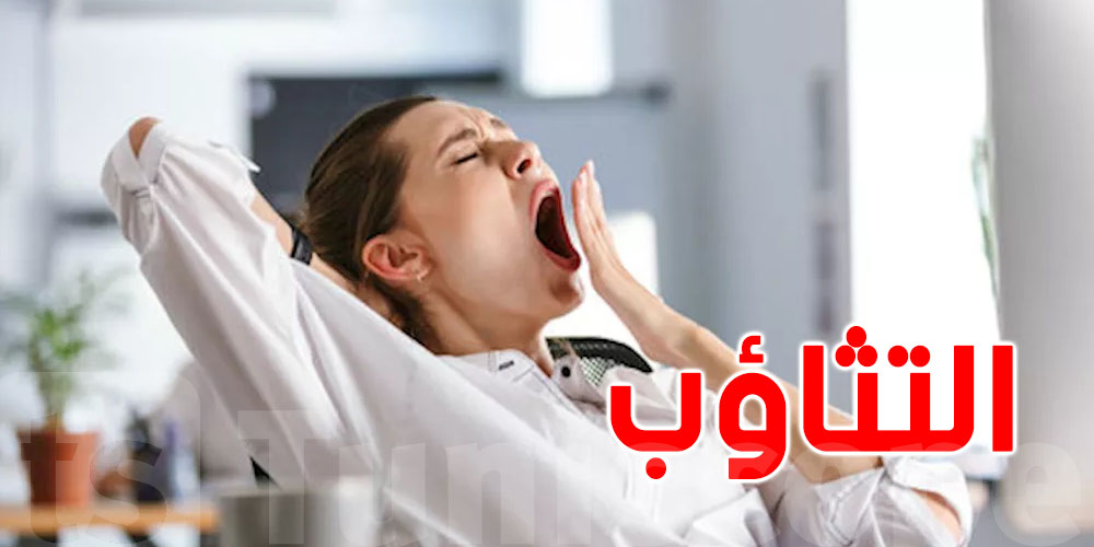 التثاؤب..علاش يجيك و وقتاش يولي معد؟