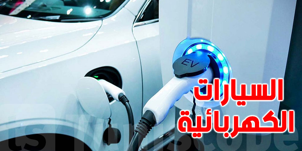 عاجل : استعمال السيّارات الكهربائية في المؤسسات العمومية التونسية  تدخل حيّز التنفيذ