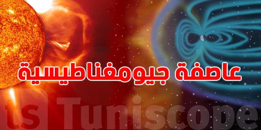 عاجل: عاصفة جيومغناطيسية تهدد الأرض..شنيا معناها؟