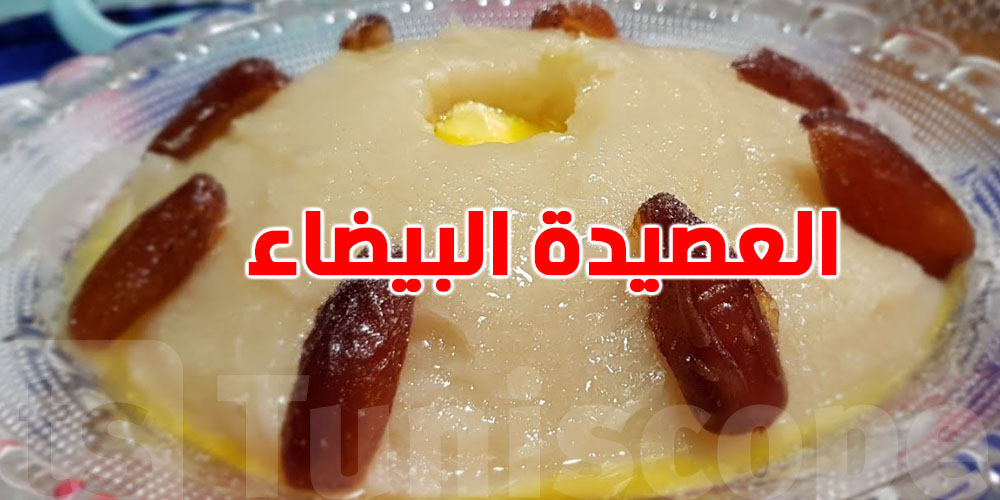 عصيدة ''الفرينة البيضاء'': رمز المولد النبوي ومذاق الأصالة التونسية