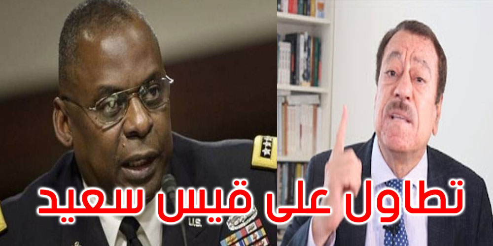  عبد الباري عطوان: ماذا يعني أن يتطاول وزير الدفاع الأمريكي على الرئيس التونسي وينتقد إجراءاته الأخيرة؟