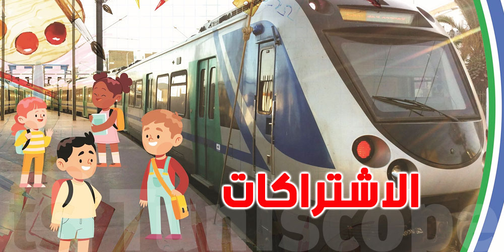 عاجل : للتلامذة والطلبة.. اشتراكات النقل تنطلق نهار 24 أوت! هذه التفاصيل
