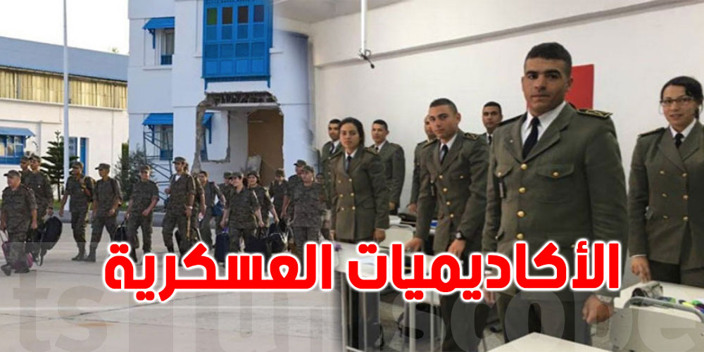 للناجحين في الباكالوريا: كلّ ما تريد معرفته عن الاكاديمية العسكرية بفندق الجديد