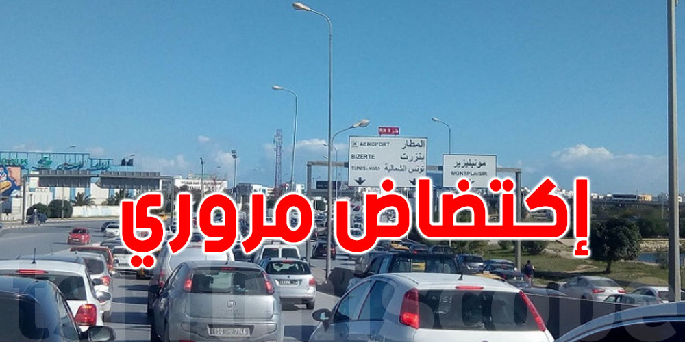 عاجل : تحذير للسائقين... كثافة مرورية مرتقبة خلال عطلة نصف الثلاثي الأول