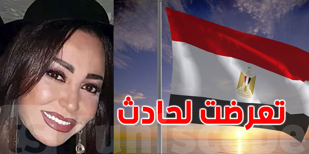 عاجل : وفاة فنانة تونسية في مصر ...تفاصيل