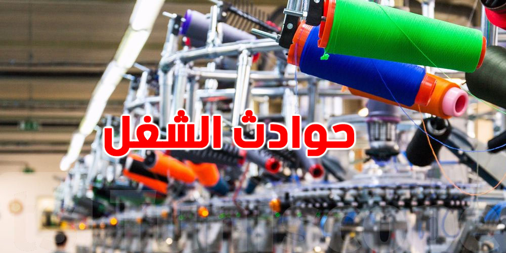النسيج والملابس: ارتفاع خطير في حوادث الشغل والأمراض المهنية