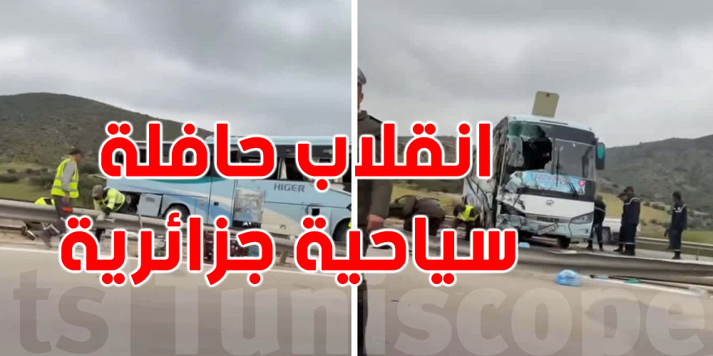حادث خطير-الطريق السيارة باجة - تونس: حافلة جزائرية تتقلب وفيها عشرات المصابين ووفاة شخص