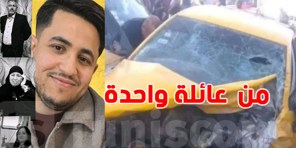 نهار فرحة ولى نهار حزن: عايلة تفقد 4 أفراد دفعة وحدة..كيفاش؟