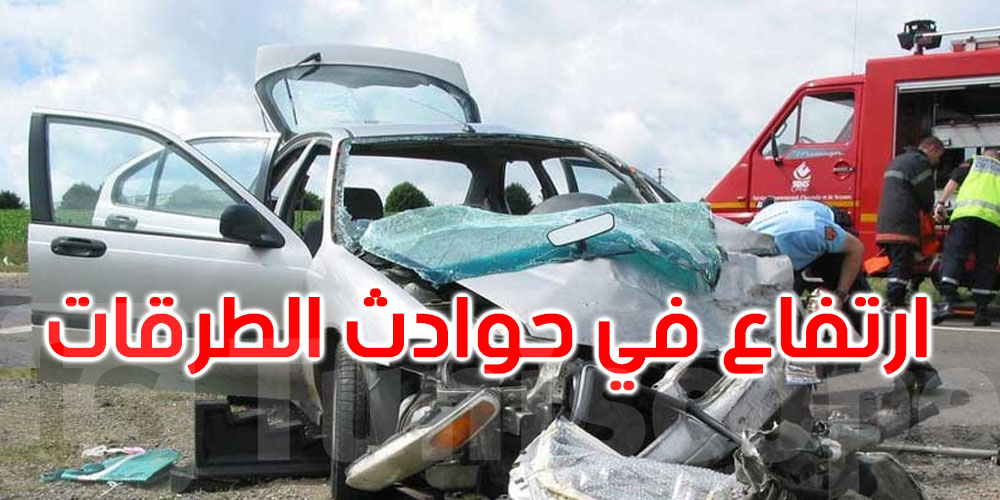 حوادث الطرقات في ارتفاع: أكثر من 8٪ زيادة مقارنة بالسنة الماضية