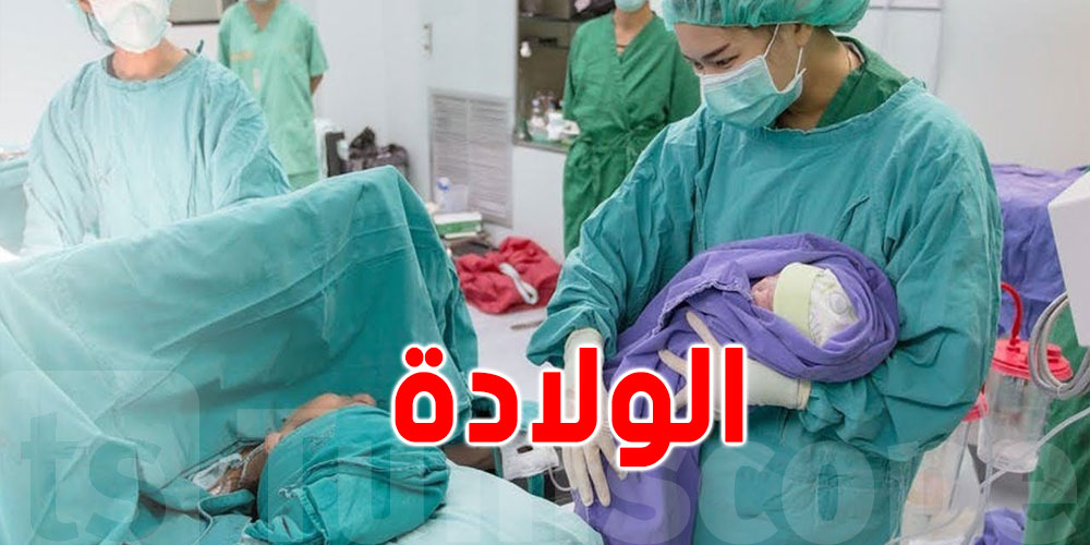 تونس : انخفاض في عدد الولادات الجديدة بنسبة تفوق 23 بالمائة