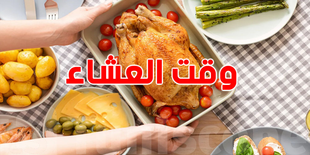 شنيا الوقت المناسب باش تتعشى؟مفاجأة ما تتوقعهاش