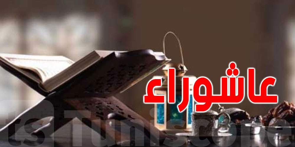 ما هو يوم عاشوراء ولماذا يصومه المسلمون؟