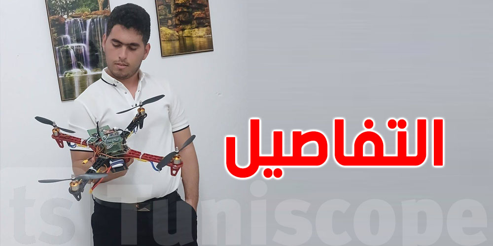شاب تونسي يُصمّم طائرة مسيّرة مدعّمة بالذكاء الاصطناعي: أشرف دريدي يرفع الراية!