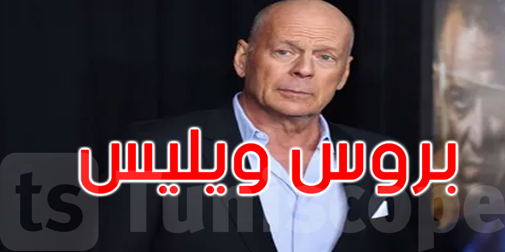 من نجم عالمي إلى أسير مرض صامت: الوجه الآخر لمعاناة بروس ويليس