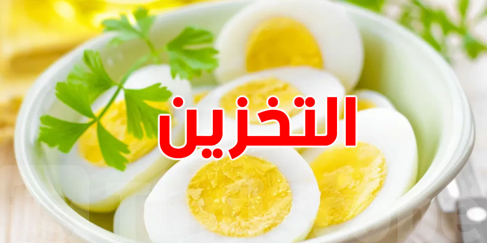 في الثلاجة ولا خارجها؟ تعرف قداش تنجم تخزّن ''البيض المسلوق'' 