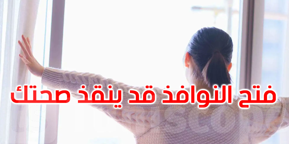 فتح النوافذ قد ينقذ صحتك.. لكن ليس في كل وقت 
