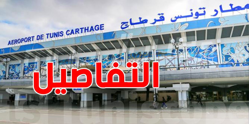 بالفيديو: إحباط محاولة تهريب 2.5 كلغ من ''الماريخوانا'' بمطار تونس قرطاج