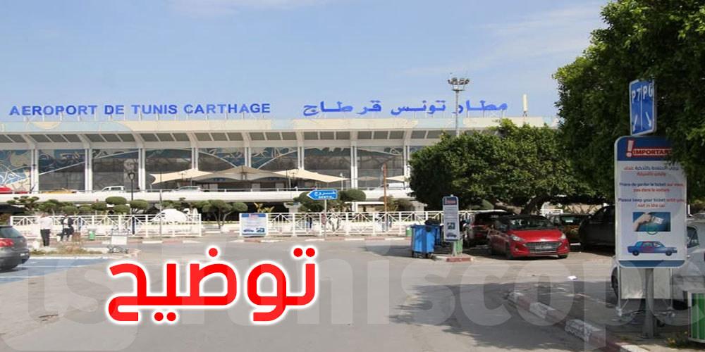 عاجل: حقيقة براميل مطار تونس قرطاج: ديوان الطيران المدني يوضّح