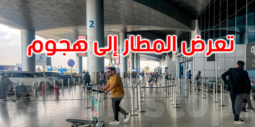 السعودية: استمرار إغلاق مطار الملك خالد.. وإشعار أميركي بالحذر
