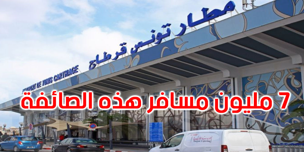 وزير النقل: مطار تونس قرطاج يستعد لاستقبال 7 مليون مسافر هذه الصائفة