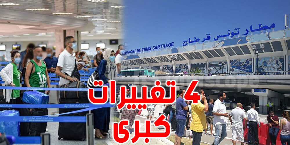 رسمي: 4 تغييرات هامّة شملتها أشغال مطار تونس قرطاج