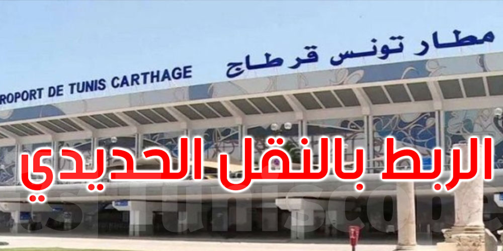 مشروع ربط مطار تونس قرطاج بالعاصمة عبر النقل الحديدي: المراحل والاستعدادات