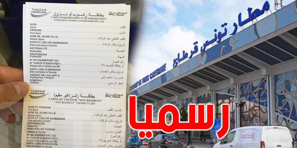 رسميا، وداعاً لبطاقة الركوب في المطارات التونسية