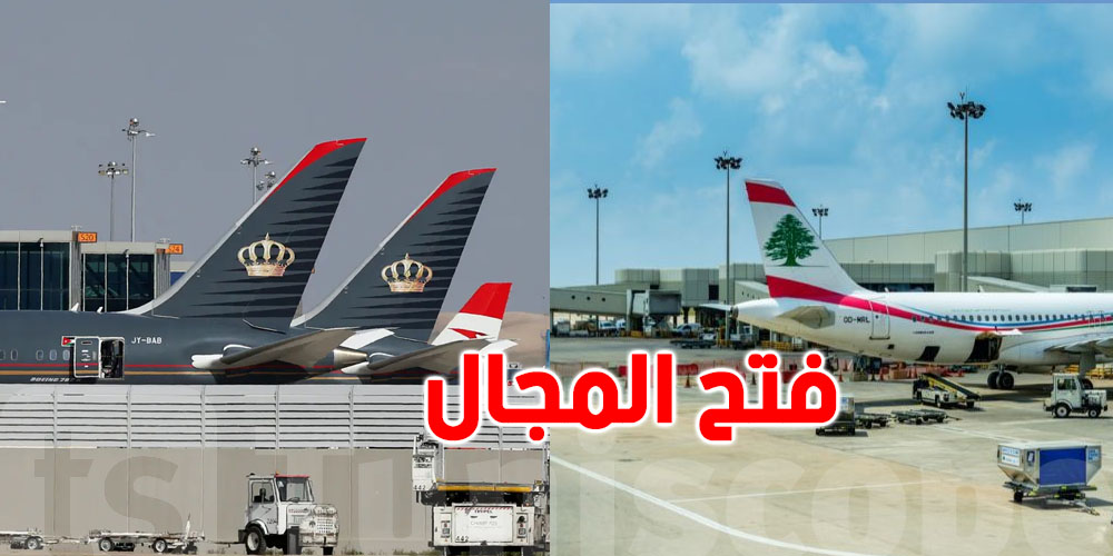 عودة تدريجية لحركة الطيران في الأردن ولبنان وسط أجواء إقليمية مشحونة