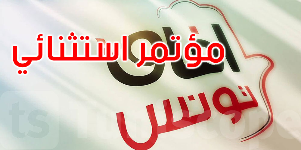 لانتخاب خَلَف لفاضل عبد الكافي: آفاق تونس يعقد مؤتمرا استثنائيا في أجل شهر 