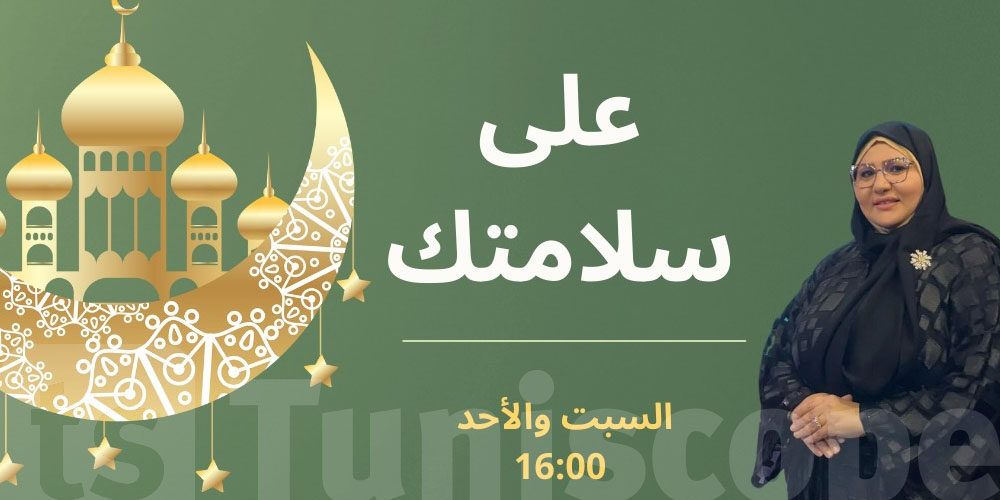 رمضان2024  : برنامج جديد على قناة قرطاج + 