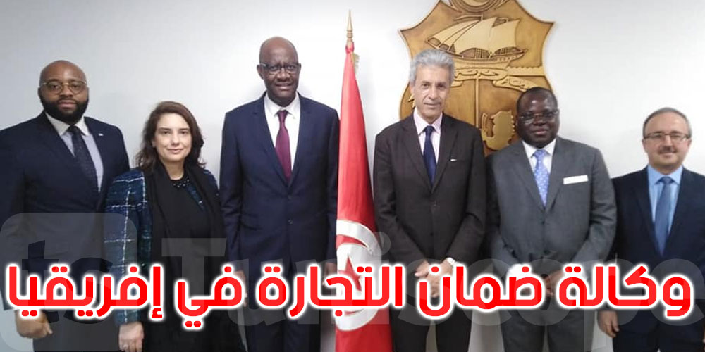 وكالة ضمان التجارة في إفريقيا تعرض على تونس الانضمام لعضويتها