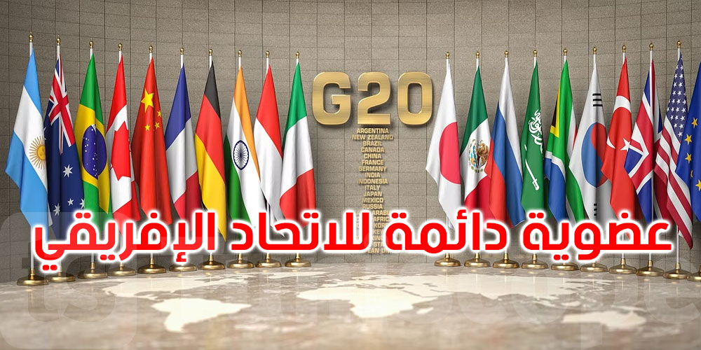مجموعة العشرين تمنح الاتحاد الإفريقي عضوية دائمة