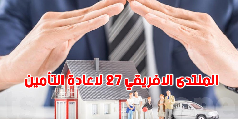 تونس تحتضن المنتدى الافريقي 27 لاعادة التأمين