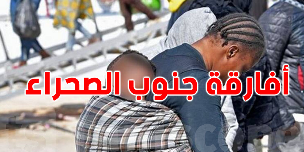 فاطمة المسدّي: ملف أفارقة جنوب الصحراء تهديد للأمن القومي في تونس